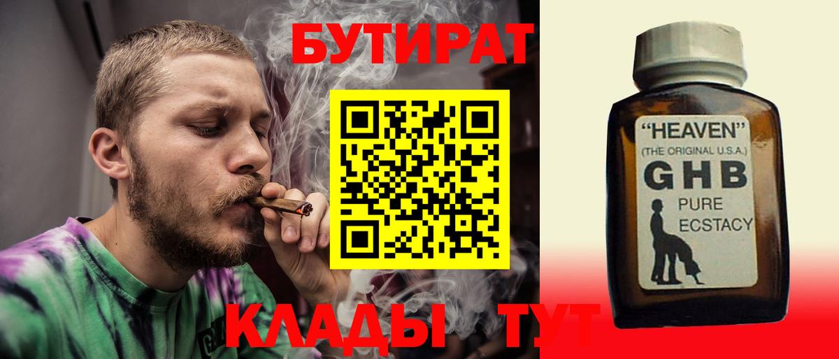БУТИРАТ жидкий экстази Шуя