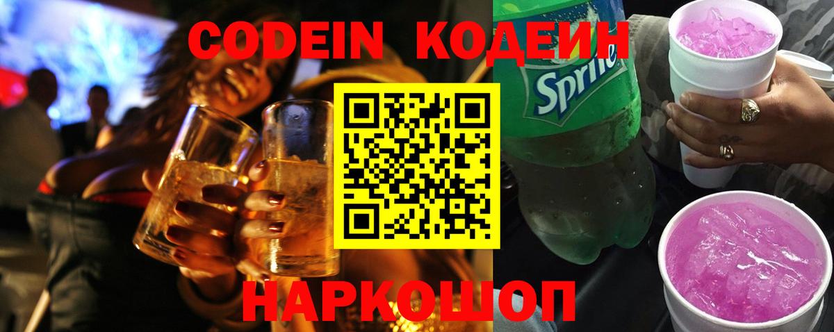 Codein Purple Drank Шуя