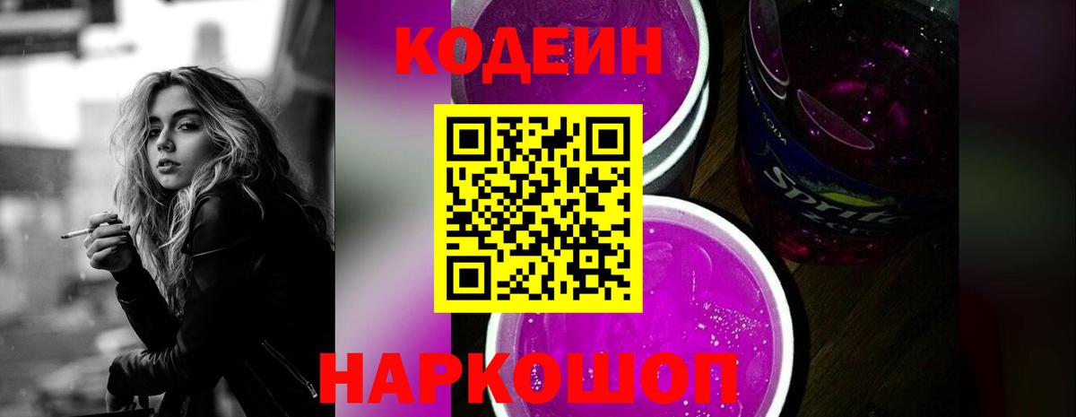 закладки  Кодеиновый сироп Lean Purple Drank  Вход с VPN  Codein напиток Lean (лин)  Шуя 